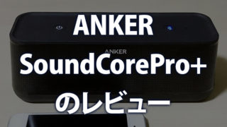 ANKER SoundCorePro+のレビュー