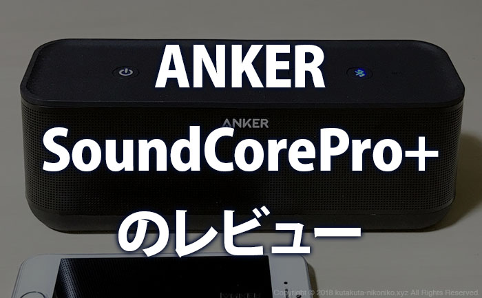 ANKER SoundCorePro+のレビュー