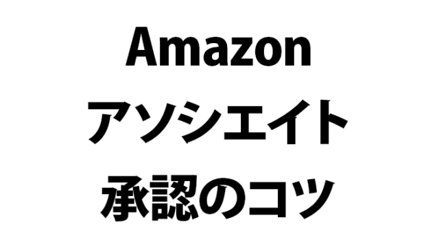 アマゾンアソシエイト承認のコツ