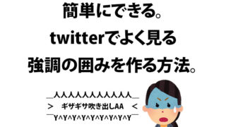 ツイッターでよく見る強調の囲み、ギザギザの吹き出しをつく方法