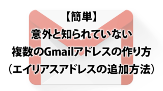 簡単、便利なのに意外と知られていない、複数のGmailアドレスの作り方