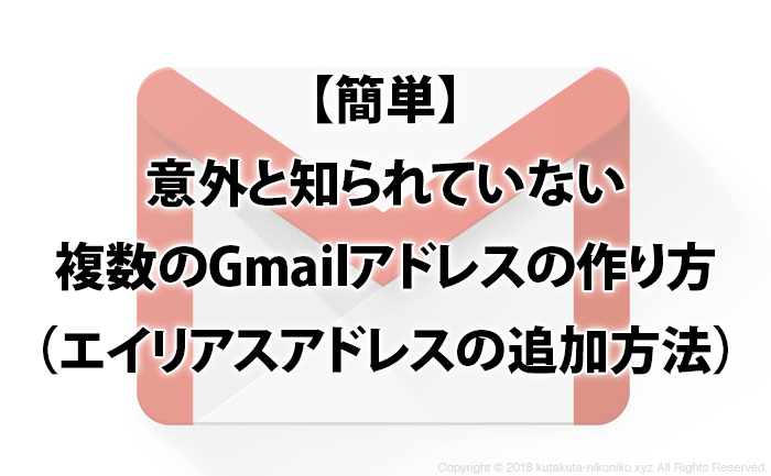 簡単、便利なのに意外と知られていない、複数のGmailアドレスの作り方