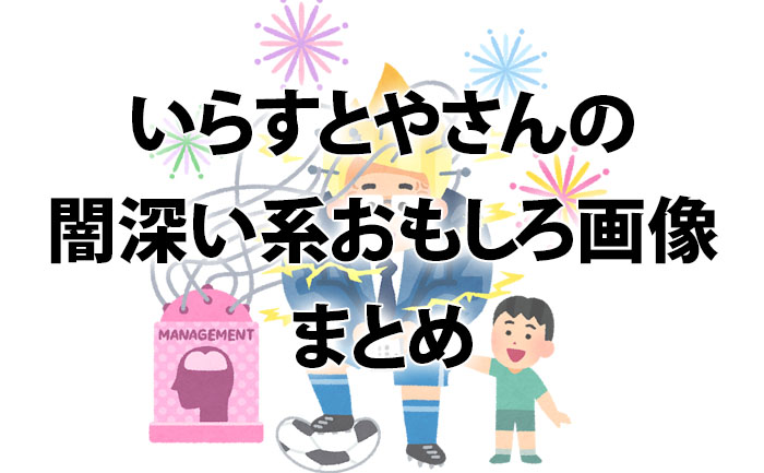 いらすとやさんの闇深い系おもしろ画像のまとめ 最果てデザイナーの