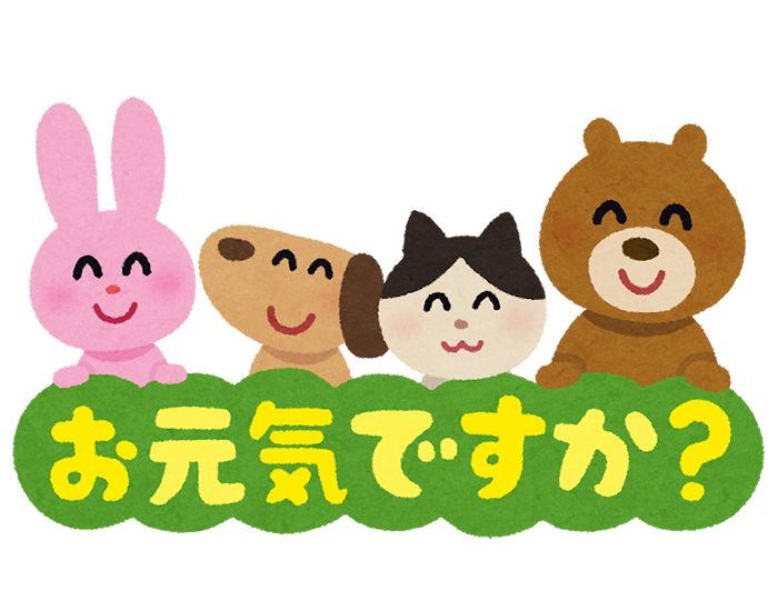 「お元気ですか」と動物たちのイラスト文字 いらすとや