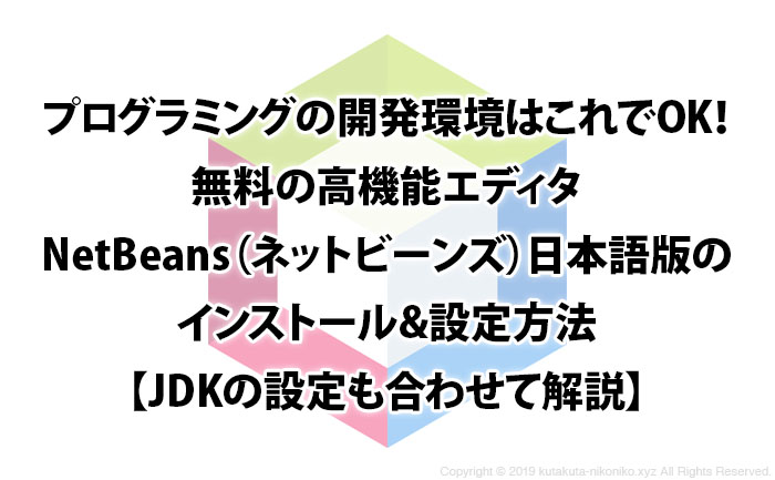 無料高機能エディタNetBeans（ネットビーンズ）日本語版のインストール方法【JDKの設定も紹介】