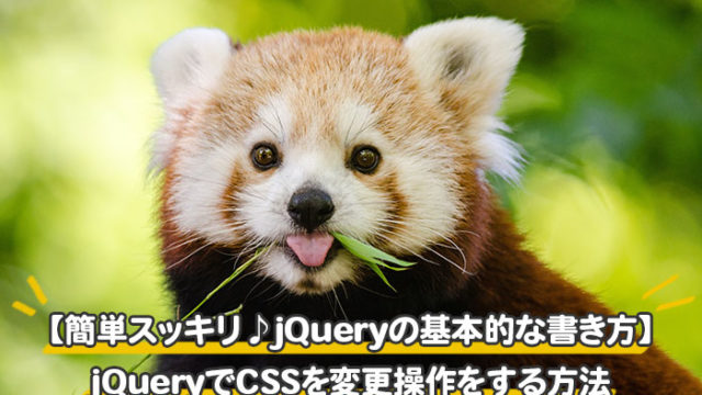 【簡単スッキリ】jQueryでCSSを追加や変更の操作をする方法【jQueryの基本的な書き方が分かります】