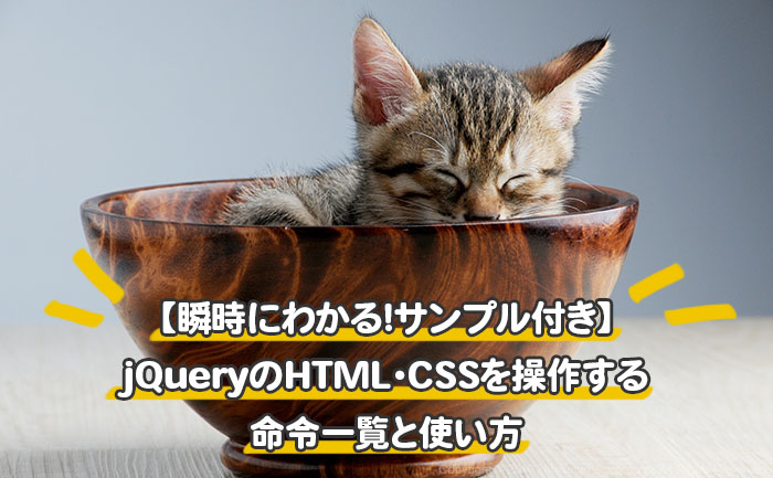 jQueryのHTML・CSSを操作する命令一覧と使い方【サンプル付きで瞬時にわかる！】