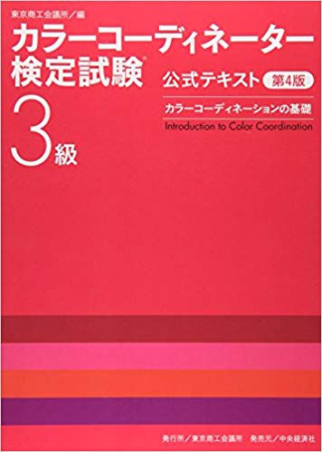 カラーコーディネーションの基礎―カラーコーディネーター検定試験3級公式テキスト〈第4版〉