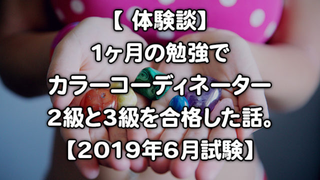 【体験談】1ヶ月でカラーコーディネーター2級・3級を合格した話【2019年6月試験】