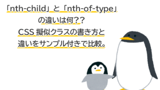 nth-childとnth-of-typeの違いは何？CSS擬似クラスの書き方と比較。