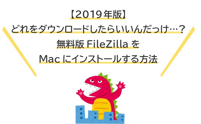 【2019年版】どれ？無料版FileZillaをMacにインストールする方法