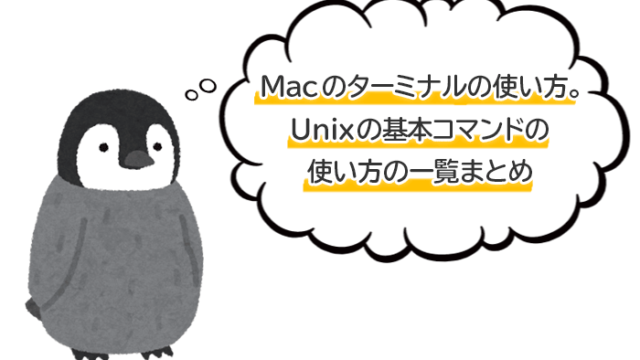 Macのターミナルの使い方。Unixの基本コマンドと使い方の一覧まとめ