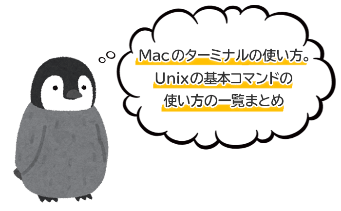 Macのターミナルの使い方。Unixの基本コマンドと使い方の一覧まとめ