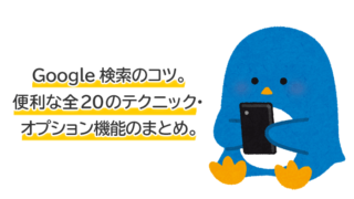 Google検索のコツ。便利な全20のテクニックとオプション機能まとめ。