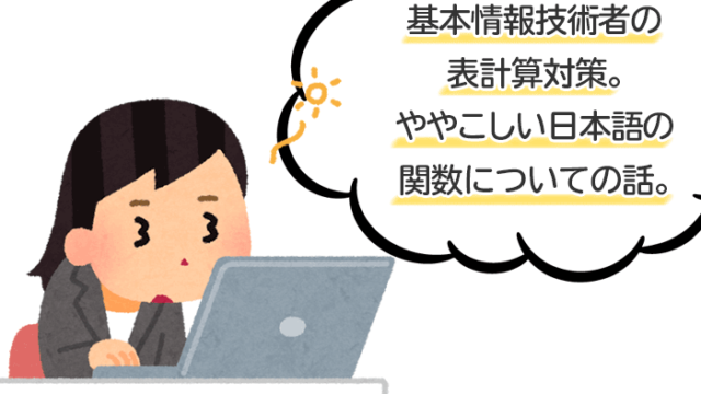 基本情報技術者試験の午後問。エクセル表計算の日本語関数の正体とは？