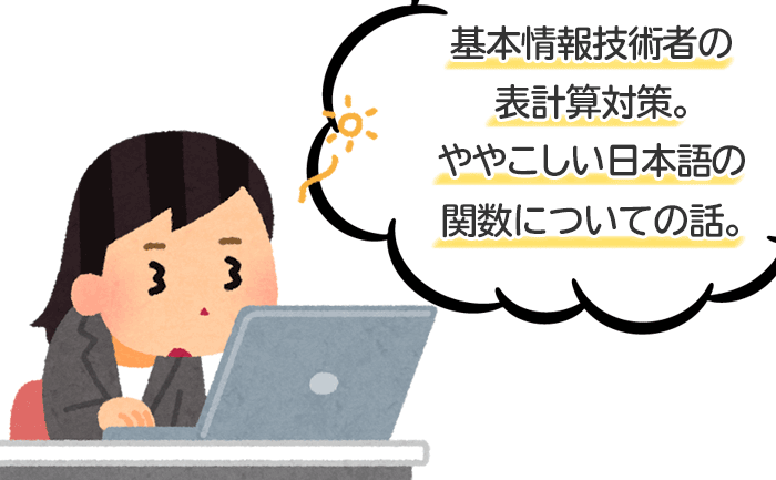 基本情報技術者試験の午後問。エクセル表計算の日本語関数の正体とは？