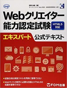Webクリエイター能力認定試験HTML5対応エキスパート公式テキスト―サーティファイWeb利用・技術認定委員会公認
