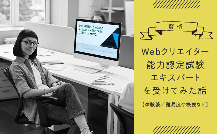 【資格】Webクリエイター能力認定試験を受けてみた話【難易度や概要など】