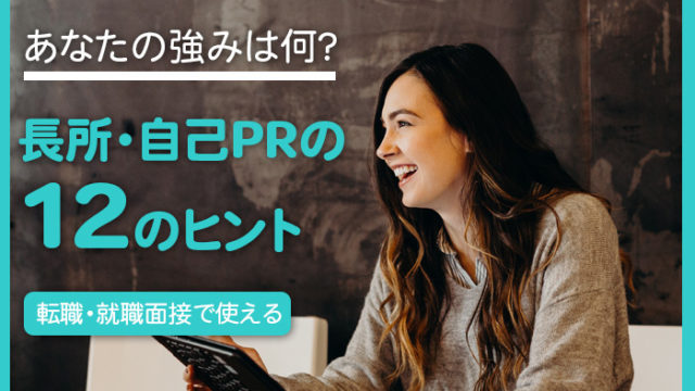 あなた強みは何？転職面接で使える長所・自己PR作成の12のヒント。