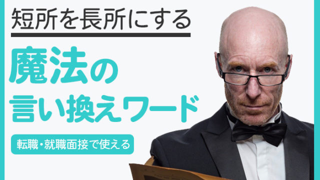 知らなきゃ損 面接で使える短所を長所にする言い換えワードまとめ 最果てデザイナーの今更はじめるライフスタイルデザイン