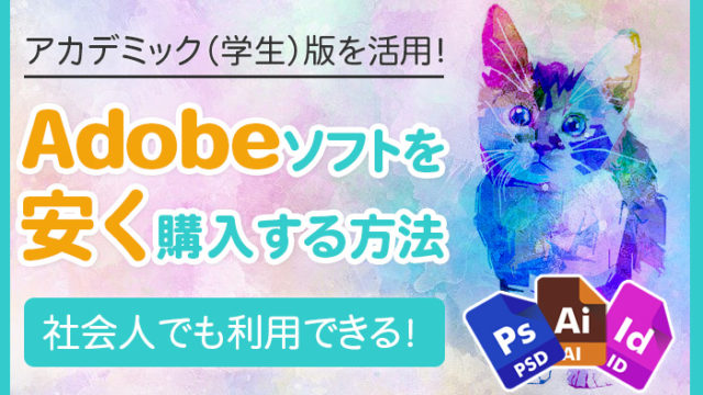 adobe creative cloudをアカデミック（学生）版で安く購入する方法