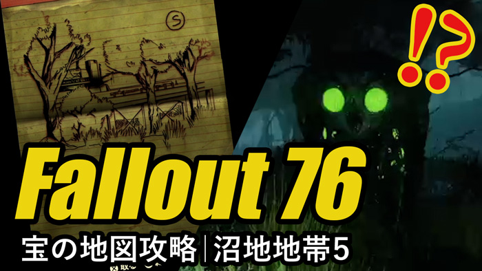 【詳細解説】宝の地図「沼地地帯5」の宝の場所 - Fallout76（フォールアウト76）攻略【モスマン登場】