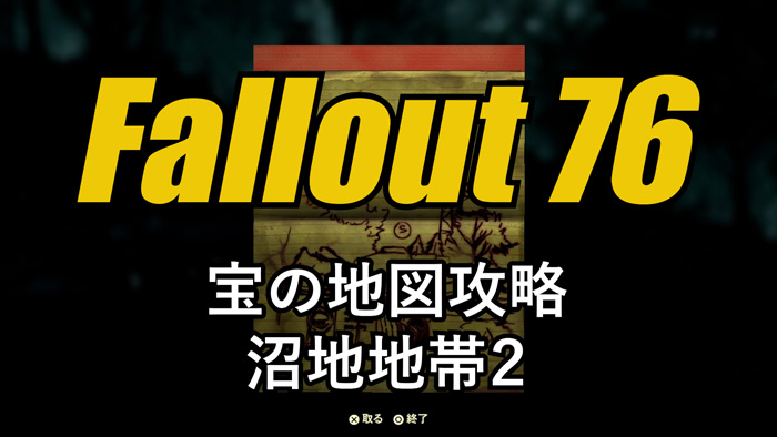 フォールアウト76宝の地図：沼地地帯2 | The Mire Treasure Map 2 of Fallout 76