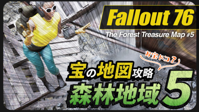 Fallout76｜宝の地図：森林地域5のお宝の場所と中身