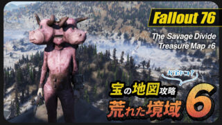 Fallout76｜宝の地図「荒れた境域5」のお宝の場所と中身｜フォールアウト７６攻略